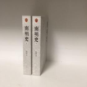 【正版现货，一版一印，低价出】南明史（上、下册，全2册）内斗就要亡国，亡国也要内斗！从南明的灭亡，看透人性的荒唐！本书荣获中国国家图书奖，当代著名明史大家顾诚先生代表著作，畅销多年，带书衣，钤印本，值得收藏，顾诚不囿于前人结论，不迷信史料，令人信服地去伪存真，基于基本史实作出自己合理分析判断，得出不故做惊人之语的论断，对于人们来说那段历史非常混乱，各方势力和各类历史事件变幻太快，内容繁复，难以弄清