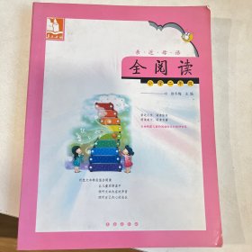 儿童阅读成长计划·亲近母语·全阅读：小学2年级（含注音）