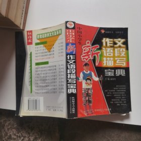 中国小学生新作文语段描写宝典