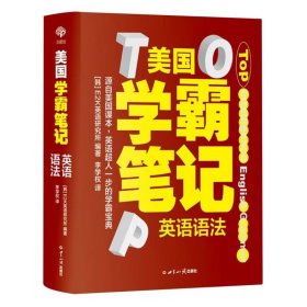 美国学霸笔记系列：英语语法 用学霸笔记开启学霸模式，跟着美国课本，地地道道学英语，培养学霸思维，父母省时省力。