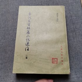 古代文言短篇小说选注（二集）