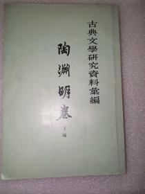 古典文学研究资料汇编 陶渊明卷 下编（65年3印）