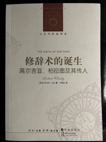 修辞术的诞生：高尔吉亚、柏拉图及其传人
