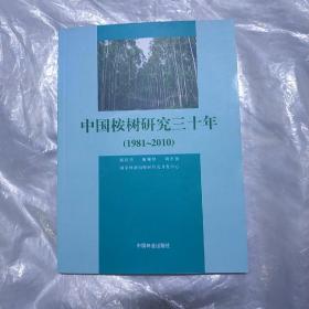 中国桉树研究三十年(1981-2010)