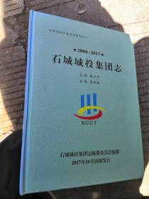 石城城投集团志 江西省赣州市石城县（品相非常好，书内没有章印笔迹）