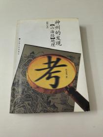 神州的发现(山海经)地理(有作者签名)如图