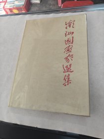 潮汕国画家选集（书前后几页有黄斑，内容完整，品相如图）