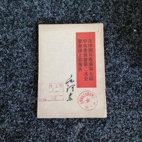 在中国共产党第七届中央委员会第二次全体会议上的报告