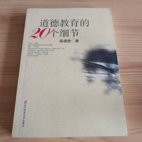 《道德教育的20个细节》【正版现货，品如图，所有图片都是实物拍摄】