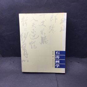 石涛画学