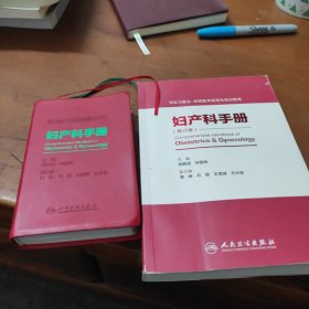 妇产科手册（供住院医师和专科医师规范化培训用）