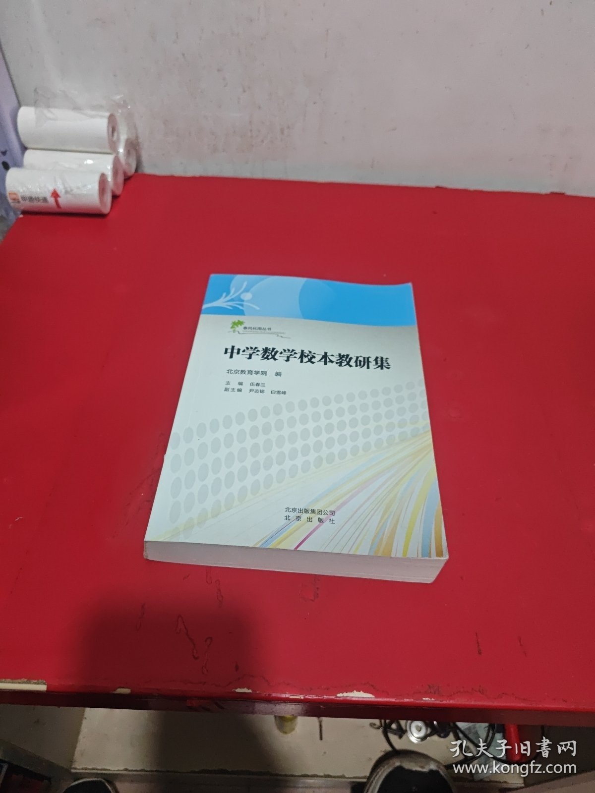 中学数学校本教研集