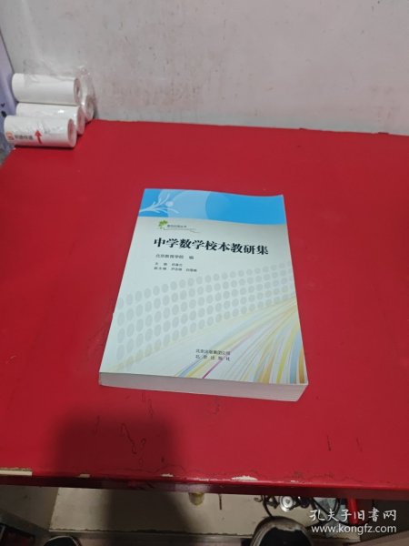中学数学校本教研集