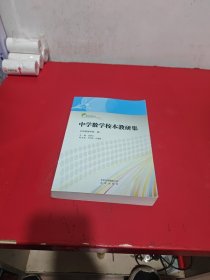 中学数学校本教研集