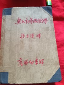 奥氏初等微积分学（馆藏）