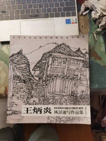 王炳炎風(fēng)景速寫作品集