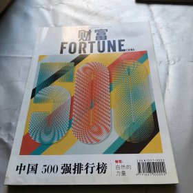 财富 FORTUNE 中文版 2021（第 1/2，3/4，5/6月 7-8月）合售