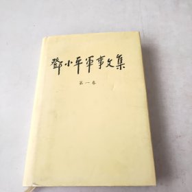 邓小平军事文集第一卷