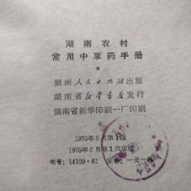 湖南农村常用中草药手册。64开本软精装