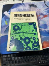 沸腾和凝结