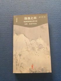 隐逸之间 陶渊明精神世界中的自然、历史与社会
