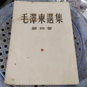 毛泽东选集第四卷（竖版）1960年1版1印北京