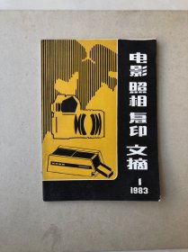 电影照相复印文摘（试刊）