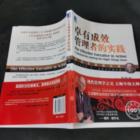 德鲁克管理经典：卓有成效管理者的实践