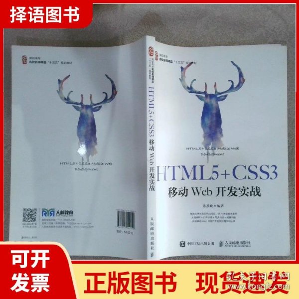 HTML5+CSS3移动Web开发实战