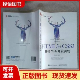 HTML5+CSS3移动Web开发实战