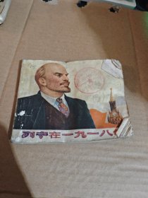 列宁在一九一八