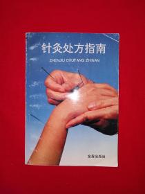 老版经典丨针灸处方指南（1994年版）详见描述和图片