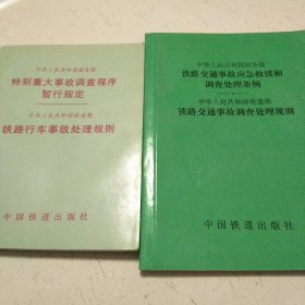 特别重大事故调查程序暂行规定  铁路行车事故处理规则 铁路交通事故应急救援和调查处理条例 铁路交通事故调查处理规则