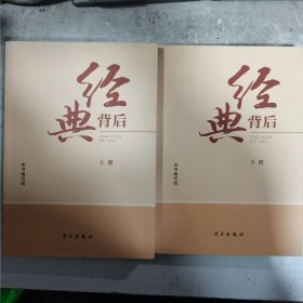 经典背后（上下册） 内无笔迹，品好