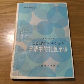 日语中的礼貌用语