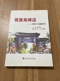 健康高碑店：理论与实践研究