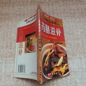 百鲜美食谱精典：药膳滋补