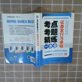 中国证券业从业人员资格认证考试辅导用书·考点.考题.精练一本全：证券发行与承销中国证券业从业人员资格认证考试研究专家组编9787111354925