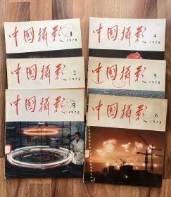 中国摄影（双月刊 1978年第1、2、3、4、5、6合售）