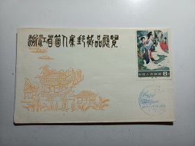 浙江省个人集邮藏品展览，1983年浙江省个人集邮藏品展览纪念封，盖浙江省个人集邮藏品展览1983.7.8—7.17纪念戳，贴西厢记8分惊艳邮票，T82惊艳邮票