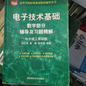 电子技术基础数字部分辅导及习题精解