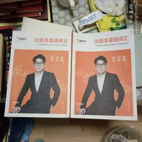 治愈系英语讲义+治愈系基础词汇（两本合售）