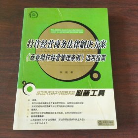 特许经营商务法律解决方案：《商业特许经典管理条例》适用指南