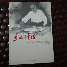 鄉(xiāng)土情結(jié):早春專輯:紀(jì)念潘天壽誕辰110周年滿百包郵