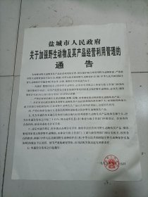 1999年盐城市人民政府关于加强野生动物及其产品经营利用管理的通告