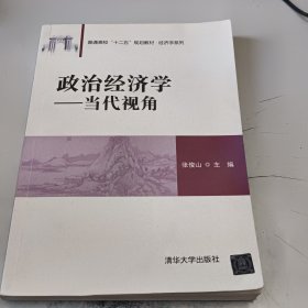 政治经济学——当代视角