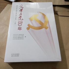 光荣在党50年 北京百名党员风采录 （上下册）全新塑封