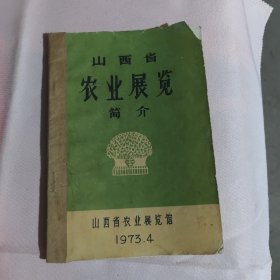 山西省农业展览简介【带语录】