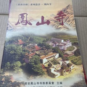 泉南名胜系列丛书凤山寺