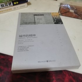 城市的精神：耶路撒冷、蒙特利尔、新加坡、香港、北京、牛津、柏林、巴黎、纽约，寻找这些城市中人的“归宿感”和“身份认同”